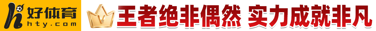 好体育 hty.com — 王者绝非偶然 实力成就非凡